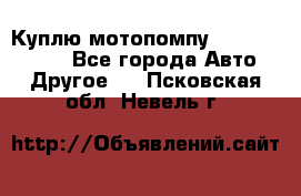 Куплю мотопомпу Robbyx BP40 R - Все города Авто » Другое   . Псковская обл.,Невель г.